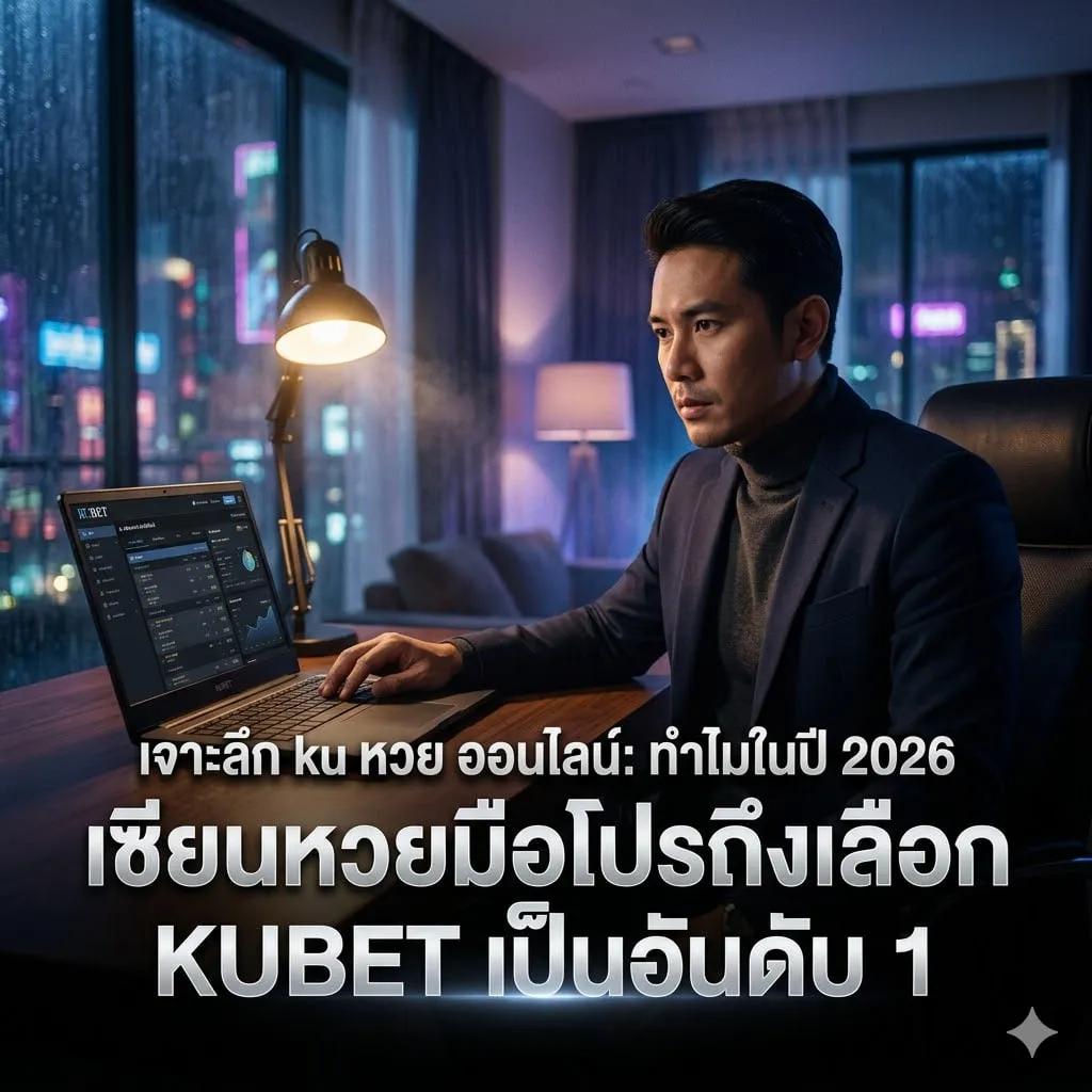 เจาะลึก ku หวย ออนไลน์: ทำไมในปี 2026 เซียนหวยมือโปรถึงเลือก KUBET เป็นอันดับ 1