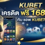 kubet เครดิต ฟรี 168 บาท กับ แอ พ kubet สุดคุ้ม