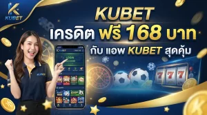 kubet เครดิต ฟรี 168 บาท กับ แอ พ kubet สุดคุ้ม
