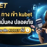 อัปเดต ทาง เข้า kubet เว็บตรงมั่นคง ปลอดภัย สมัครสมาชิก KUBET ที่นี่