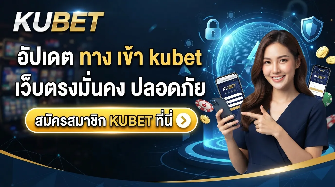 อัปเดต ทาง เข้า kubet เว็บตรงมั่นคง ปลอดภัย สมัครสมาชิก KUBET ที่นี่