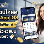 วิธีดาวน์โหลด kubet app ios พร้อมรับโบนัสพิเศษและลุ้นผล ตัว หวย บน kubet