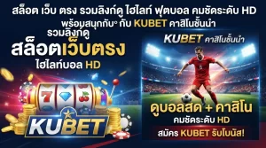 สล็อต เว็บ ตรง รวมลิงก์ดู ไฮ ไล ท์ ฟุตบอล คมชัดระดับ HD พร้อมสนุกกับ KUBET คาสิโนชั้นนำ