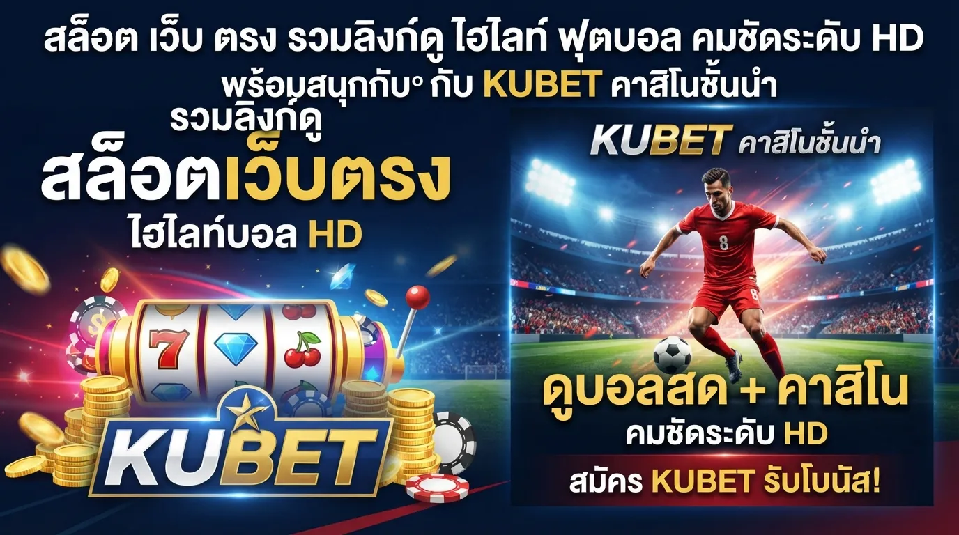 สล็อต เว็บ ตรง รวมลิงก์ดู ไฮ ไล ท์ ฟุตบอล คมชัดระดับ HD พร้อมสนุกกับ KUBET คาสิโนชั้นนำ