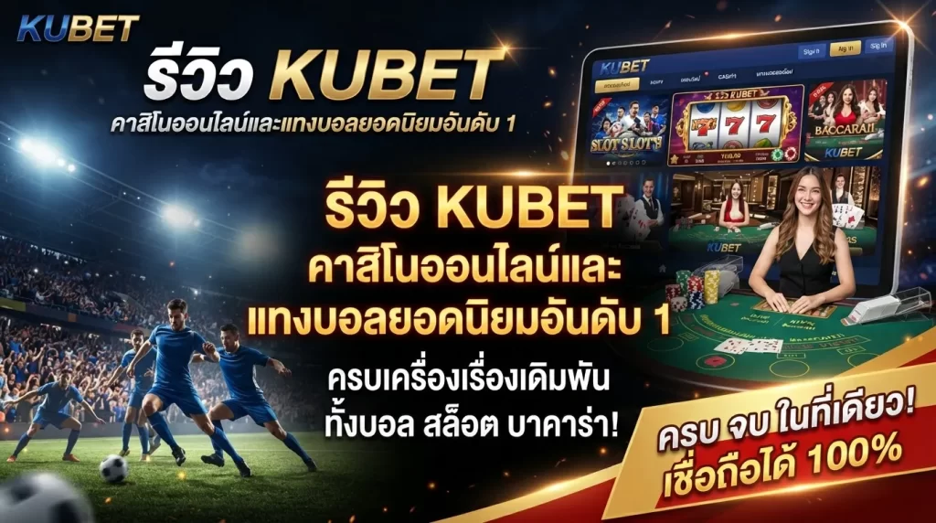 รีวิว KUBET คาสิโนออนไลน์และแทงบอลยอดนิยมอันดับ 1