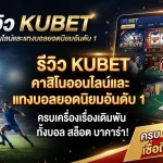 รีวิว KUBET คาสิโนออนไลน์และแทงบอลยอดนิยมอันดับ 1
