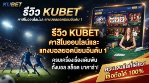 รีวิว KUBET คาสิโนออนไลน์และแทงบอลยอดนิยมอันดับ 1