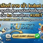 อัปเดตลิงก์ใช้งานจริงผ่าน ทาง เข้า kubet สู่ความบันเทิงเต็มรูปแบบบน เว็บ ku และบริการจาก KUBET