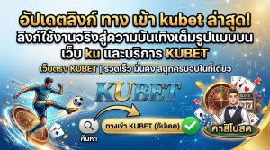 อัปเดตลิงก์ใช้งานจริงผ่าน ทาง เข้า kubet สู่ความบันเทิงเต็มรูปแบบบน เว็บ ku และบริการจาก KUBET