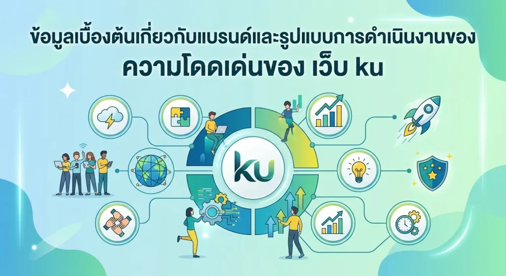 ความโดดเด่นของ เว็บ ku