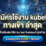 สมัครใช้งาน kubet ทาง เข้า ล่าสุดสำหรับสมาชิก ku bet thailand ทุกท่านร่วมสนุกกับ KUBET ได้ทันที