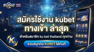 สมัครใช้งาน kubet ทาง เข้า ล่าสุดสำหรับสมาชิก ku bet thailand ทุกท่านร่วมสนุกกับ KUBET ได้ทันที