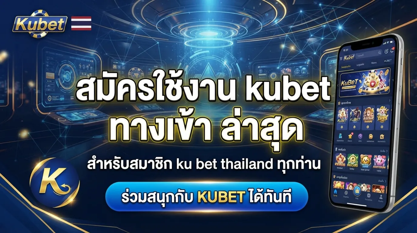 สมัครใช้งาน kubet ทาง เข้า ล่าสุดสำหรับสมาชิก ku bet thailand ทุกท่านร่วมสนุกกับ KUBET ได้ทันที