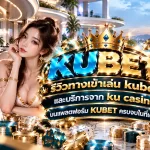 รีวิวทางเข้าเล่น kubet และบริการจาก ku casino บนแพลตฟอร์ม KUBET ครบจบในที่เดียว