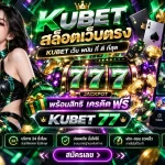 KUBET สล็อตเว็บตรง KUBET เว็บ พนัน ที่ ดี ที่สุด พร้อมสิทธิ เครดิต ฟรี KUBET 77